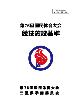 競技施設基準