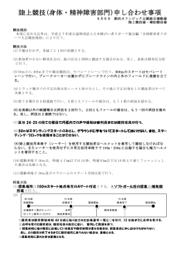 陸上競技(身体・精神障害部門)申し合わせ事項