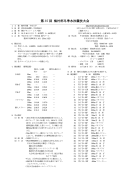 (第37回)梅村杯冬季水泳競技大会要項 （PDF）