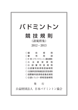 競技規則 - 日本バドミントン協会