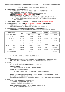 2015年度 競技者・審判員・チームアテンダント登録申請について