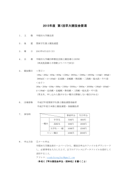 2015年度 第1回早大競技会要項