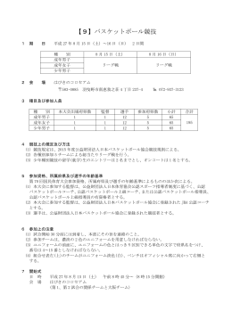 【9】バスケットボール競技 - 公益財団法人日本バスケットボール協会