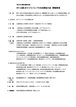 IPC 公認 2015 ジャパンパラ水泳競技大会 開催要項
