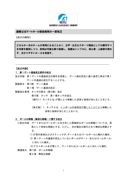 国際公式ゲートボール競技規則の一部改正（PDF）