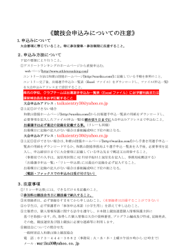 《競技会申込みについての注意》