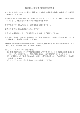 補助陸上競技場利用の注意事項