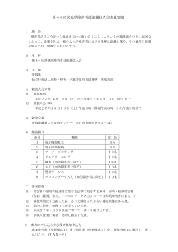 「第44回茨城県障害者技能競技大会実施要領」（PDF：88KB）