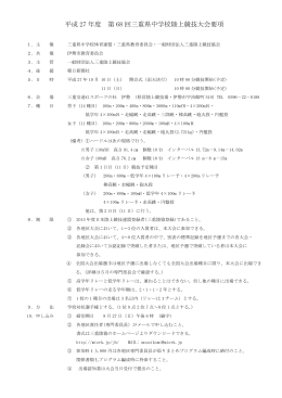 平成 27 年度 第 68 回三重県中学校陸上競技大会