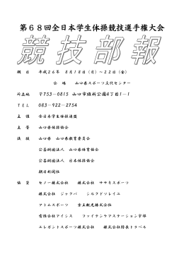 競技部報 - 全日本学生体操連盟