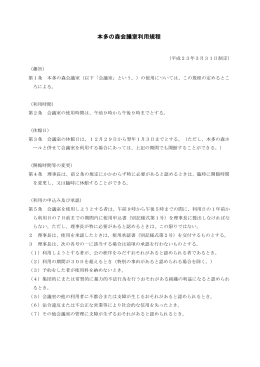 本多の森会議室利用規程