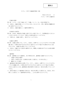 資料2 子ども・子育て会議運営規則（案）（PDF形式：116KB）