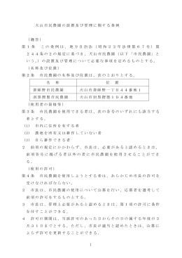 1 犬山市民農園の設置及び管理に関する条例 （趣旨） 第1条 この条例は