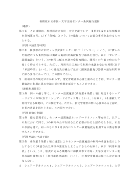 相模原市立市民・大学交流センター条例施行規則 (趣旨) 第1条 この規則