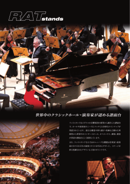 世界中のクラシックホール・演奏家が認める譜面台