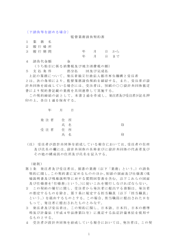 〔下請負等を認める場合〕 監督業務請負契約書 1 業 務 名