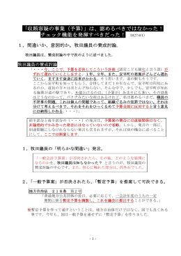 「収賄容疑の事業（予算）」は、認めるべきではなかった！ チェック機能を