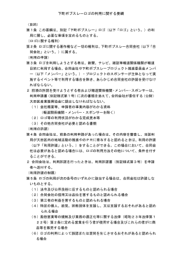 下町ボブスレーロゴの利用に関する要綱