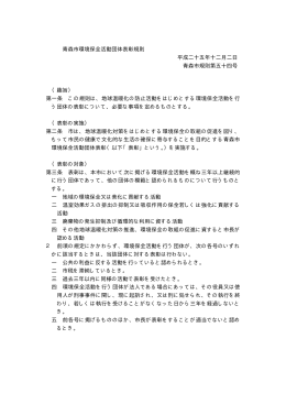 青森市環境保全活動団体表彰規則（PDF：9KB）