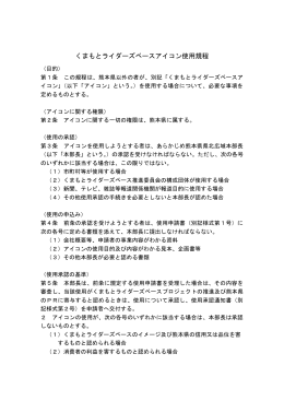 くまもとライダーズベースアイコン使用規程