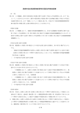 高槻市低炭素建築物新築等計画認定等実施要綱（PDF：153.5KB）