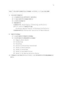 1 別表2：本会が認める関連学会及び学術雑誌（＊学会名については