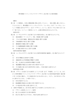 デザイン及び着ぐるみ 使用要領（PDF：215KB）
