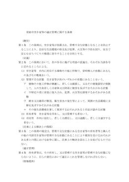 常総市空き家等の適正管理に関する条例 （趣旨） 第1条 この条例は
