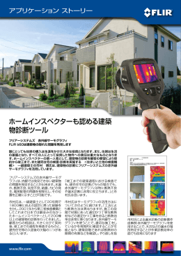 ホームインスペクターも認める建築 物診断ツール