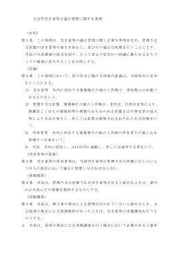 大分市空き家等の適正管理に関する条例