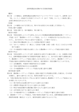 長野県農畜水産物PR写真 使用規定（PDF）