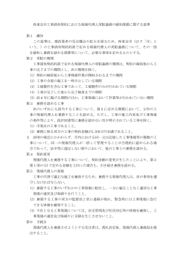 西東京市工事請負契約における現場代理人常駐義務の緩和措置