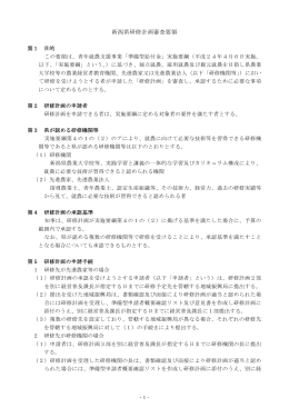 新潟県研修計画審査要領（PDF形式 76 キロバイト）