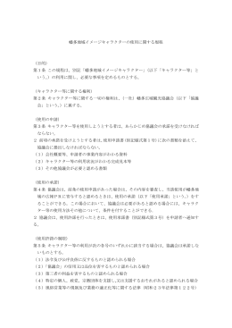 幡多地域イメージキャラクターの使用に関する規程 （目的） 第1条 この