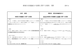 資料3 地域自治協議会の設置に関する規則（案）(PDF
