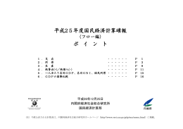 平成25年度国民経済計算確報（フロー編）ポイント