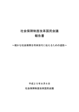社会保障制度改革国民会議 報告書