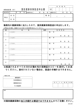 国民健康保険脱退申出書（PDF形式：37KB）