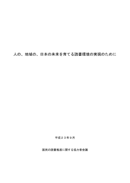 「国民の読書推進に関する協力者会議」報告書