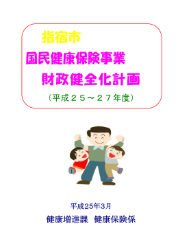 指宿市国民健康保険事業財政健全化計画（PDFファイル）