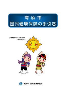 浦添市国民健康保険の手引き[PDFファイル：755KB]