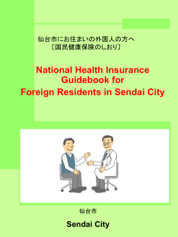 仙台市にお住まいの外国人の方へ 〔国民健康保険のしおり〕