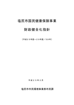 塩尻市国民健康保険事業財政健全化指針（PDF：1015KB）