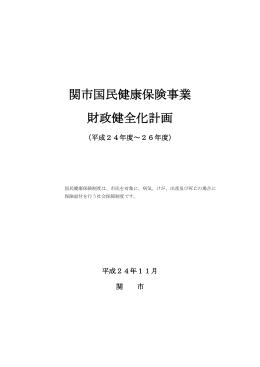 関市国民健康保険事業 財政健全化計画