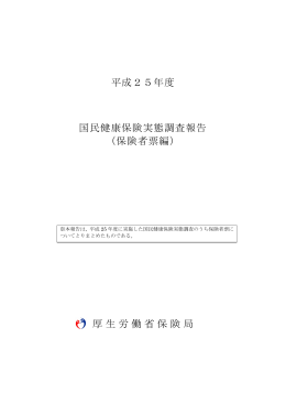平成25年度 国民健康保険実態調査報告 （保険者票編） 厚生労働省