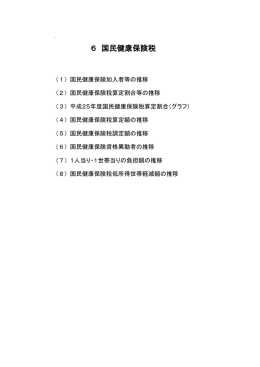 【6】 国民健康保険（PDF：497KB）