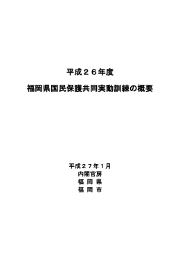 福岡県訓練の概要 - 国民保護ポータルサイト