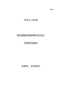 平成23年度国民健康保険事業特別会計予算説明資料（PDF