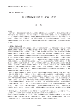 国民健康保険税についての一考察