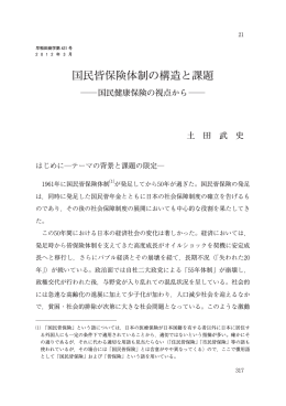 国民皆保険体制の構造と課題